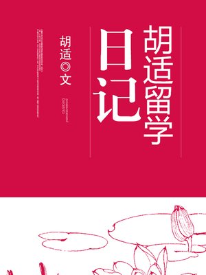 cover image of 胡适留学日记
